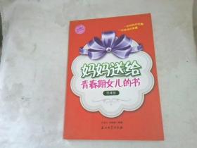 阳光家庭亲子书系：妈妈送给青春期女儿的书（第4版）