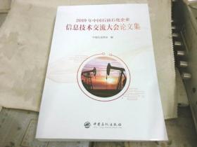 2019年中国石油石化企业信息技术交流大会论文集