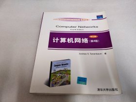 计算机网络（第4版）（修订版）