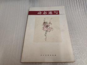 动态速写