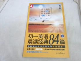 初一英语晨读经典84篇（第4版）