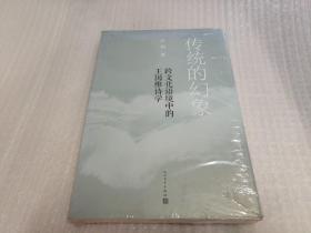 传统的幻象：跨文化语境中的王国维诗学