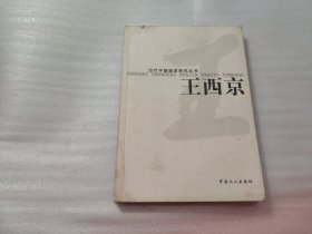 王西京：当代中国画家研究丛书