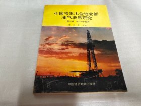 中国塔里木盆地北部油气地质研究 （第二辑.构造与油气、第三辑.物化探和钻井）两册和售60元