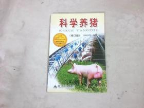 科学养猪（修订版）