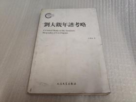 国家社科基金后期资助项目：刘大观年谱考略