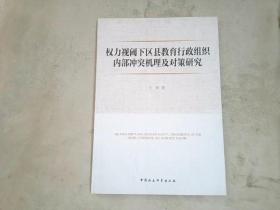 权力视阈下区县教育行政组织内部冲突机理及对策研究