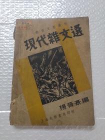 现代杂文选 （上海北新书局 1936年5月20出版）
