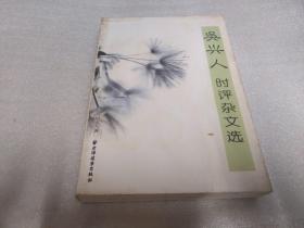 吴兴人时评杂文选