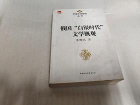 俄国“白银时代”文学概观