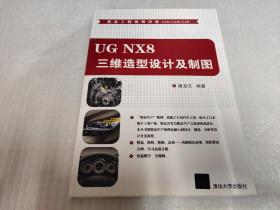 UG NX8 三维造型设计及制图（附DVD-ROM光盘1张）