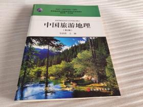 中国旅游地理（第2版）/新编高职高专旅游管理类专业规划教材