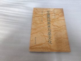 中国民间美术与巫文化（神州文化集成丛书）