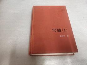 雪城（全两册）