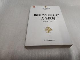 俄国“白银时代”文学概观