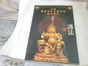 中国藏传佛教金铜造像艺术选粹：第五册 护法