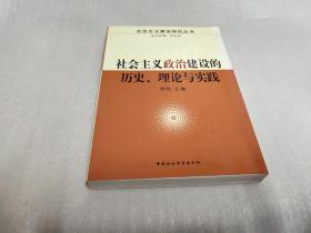 社会主义政治建设的历史理论与实践