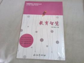 中国教师核心素养提升丛书：教育智慧
