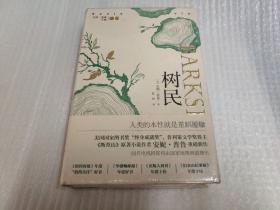树民（《断背山》作者重磅新作，多家媒体评选年度好书，这本书值得我们等待14年）