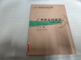 广西新民团研究(1930-1940)