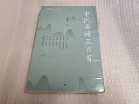 中国名诗三百首