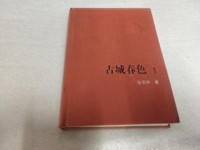 古城春色（一部、二部）