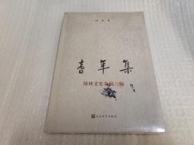 耆年集：陆林文史杂稿三编
