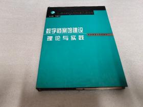 数字档案馆建设理论与实践