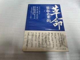 革命是怎么来的：《革命逸史》精选白话版