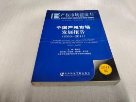产权市场蓝皮书：中国产权市场发展报告（2010～2011）（2011版）