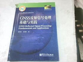 数字中国丛书：GNSS反射信号处理基础与实践