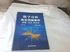 数学分析典型例题解析：思路·方法·知识点（第1册）