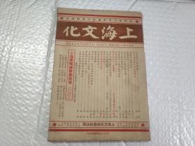 上海文化月刊（民国三十五年十二月 第十一期）