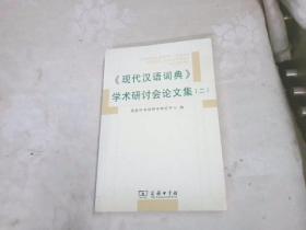 《现代汉语词典》学术研讨会论文集（二）