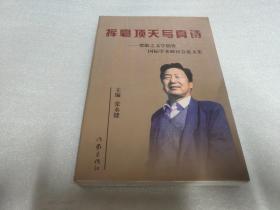 挥毫顶天写真诗:贺敬之文学创作国际学术研讨会论文集