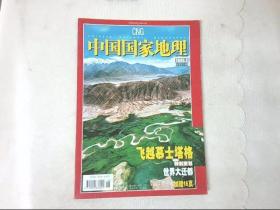 中国国家地理 2006 9