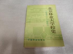 北京林业大学校史（1952-1992）