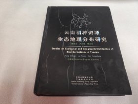 云南稻种资源生态地理分布研究:中英文[精装本]库存书