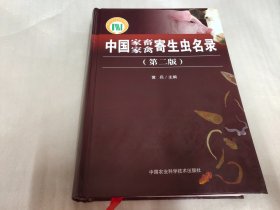 中国家畜家禽寄生虫名录 第二版