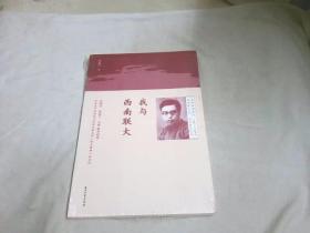 我与西南联大