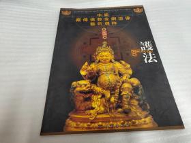 中国藏传佛教金铜造像艺术：护法  第五册
