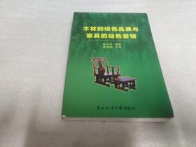 木材的绿色品质与家具的绿色营销
