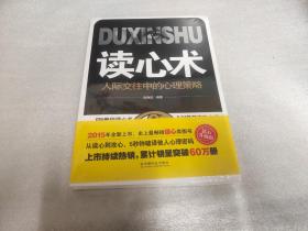 读心术：人际交往中的心理策略《未拆封》