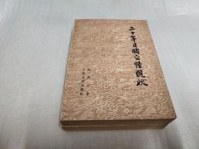 二十年目睹之怪现状（上下）