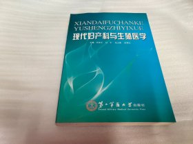 现代妇产科与生殖医学