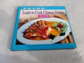 学做中国菜：水产类《英汉对照》