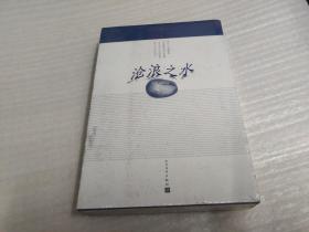 沧浪之水