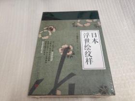 99博物艺术志：日本浮世绘纹样