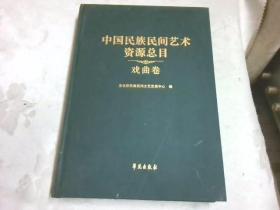 中国民族民间艺术资源总目、戏曲卷