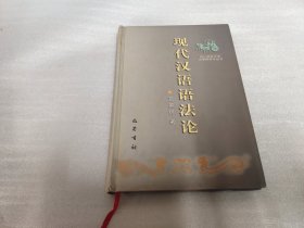 现代汉语语法论（四川师范大学文学院学术丛书）（精装 仅印1300册）